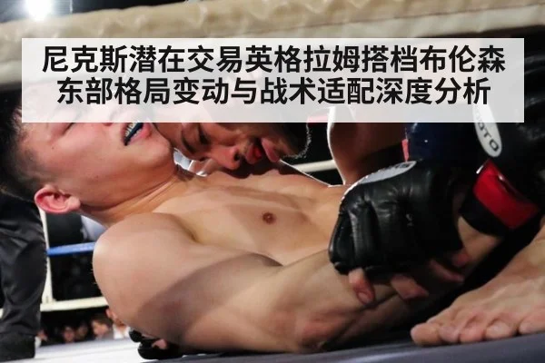 尼克斯潜在交易英格拉姆搭档布伦森 东部格局变动与战术适配深度分析（aitiyu）
