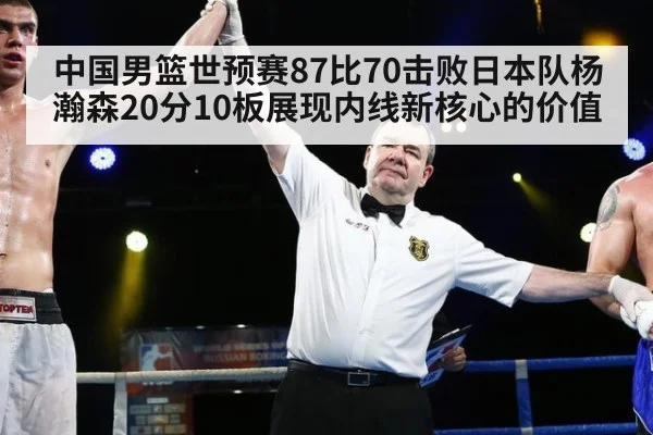 中国男篮世预赛87比70击败日本队杨瀚森20分10板展现内线新核心的价值（aitiyu）
