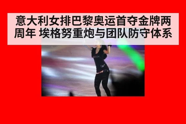 意大利女排巴黎奥运首夺金牌两周年 埃格努重炮与团队防守体系（aitiyu）
